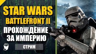 Star Wars Battlefront II. Аркада за Темную сторону