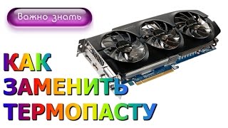 Как поменять термопасту на видеокарте