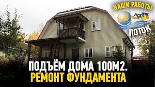 Ремонт фундамента! Поднять дом и залить фундамент. Погреб в доме.