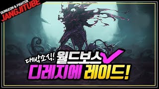 【던파】 대박소식! 월드보스 '사도 디레지에' 레이드!!
