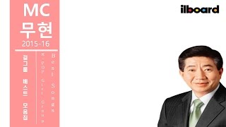 MC무현 걸그룹 베스트 모읍집