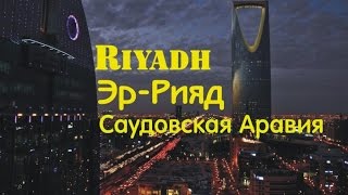Эр-Рияд ( Riyadh ) - город, столица Саудовской Аравии.