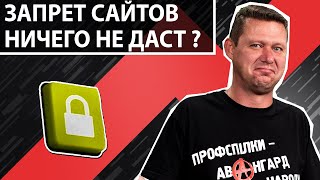 Почему запрет сайтов ничего не даст? Чаплыга без вопросов