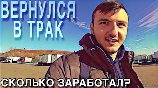 Снова в строю | Зарплата дальнобоя в США | DAY 5.1
