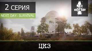 Next Day: Survival - 2 серия