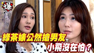 《多情大爆爆》多情城市 EP176 綠茶婊公然搶男友 小飛沒在怕？