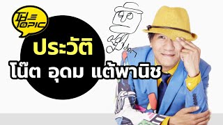 ประวัติ โน๊ต อุดม แต้พานิช | The Topic