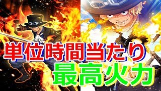 【サウスト】本気出しすぎｗ！？革命軍参謀総長サボ使ってみた！！！