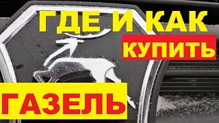 Где купить газель в Нижнем Новгороде? ТКЦ ГАЗ - у самого Завода!