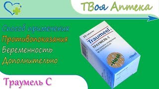 Траумель С таблетки ☛ показания (видео инструкция) описание ✍ отзывы ☺️