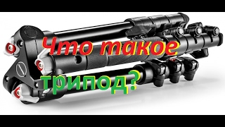 Что такое трипод? Купил трипод Weifeng