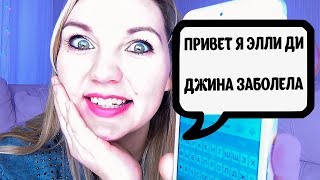Переписка с ЭЛЛИ ДИ | ДЖИНА Заболела