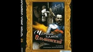 Черный замок Ольшанский (1 серия) (1983) фильм смотреть онлайн