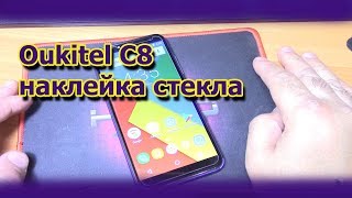 Oukitel C8  наклейка стекла