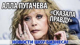 АЛЛА ПУГАЧЕВА «СКАЗАЛА ПРАВДУ»