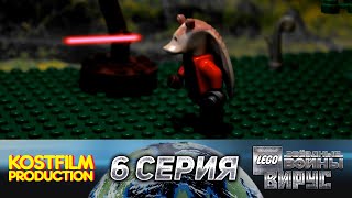 LEGO Звёздные Войны (Star Wars): THE VIRUS | ВИРУС  [6 серия] [LEGO Brickfilm/мультфильм]