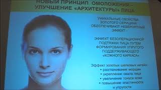 Козляева И.В.-«Особенности новой линии косметики Golden Cocoon».