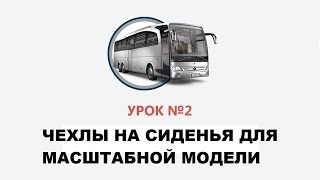 Урок №2 (Как сделать чехлы для сидений к масштабной модели)