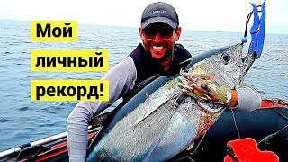 Мой рекордный тунец