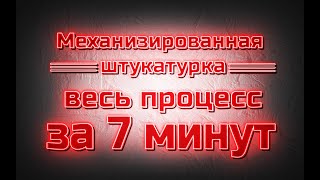 Механизированная штукатурка весь процес за 7 минут!