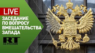 Заседание комиссии Думы по причастности стран Запада к организации несогласованных акций в РФ — LIVE