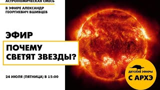 Детский эфир "Почему светят звезды?" в рамках рубрики "Астрономическая смесь"