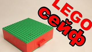 как сделать лего сейф / How To Build A Safe With LEGOs
