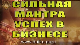 Мантра.Мантра слушать.Мантра везение в бизнесе!