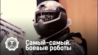 Боевые роботы | Самый-самый | Т24
