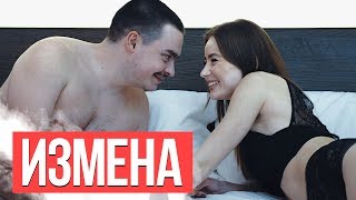 ИЗМЕНА
