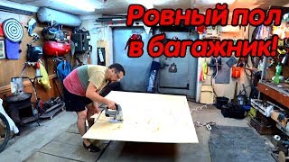 "ТАЧКА НА ПРОКАЧКУ" / Часть 2 - Изготовление пола багажника своими руками !