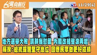 2022.11.29【台灣向前行 Part4】請辭獲慰留 內閣改組聲浪再起！蘇揆：總統提醒堅守崗位 回應民眾做出更好成績