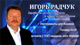 Инструменты для бизнеса  Почему AIOP встреча с ТОП лидером John Webster