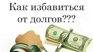 Как избавится от долгов?