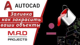Заливка в автокаде, как сделать заливку объекта и фигуры любым цветом ?