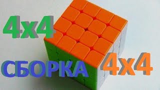 полная сборка кубика рубика #4х4 #4 на 4