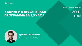 Хакинг на Java: первая программа за 1,5 часа