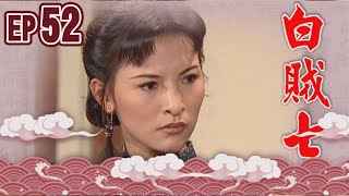 白賊七 EP52 ｜真假白賊七