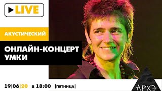 Акустический онлайн-концерт Умки