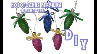 ❄️ 3 DIY: НОВОГОДНИЕ игрушки из ЛАМПОЧКИ своими руками | Christmas decorations out of light bulbs