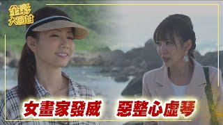 《金彩大回甘》EP271 女畫家發威 惡整心虛琴@民視戲劇館 Formosa TV Dramas​