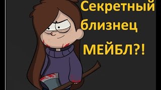 Гравити Фолз: Секретный БЛИЗНЕЦ Мейбл!