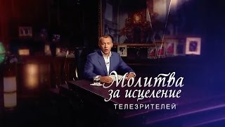 СЕНСАЦИЯ! Молитва Апостола Владимира Мунтяна за исцеление телезрителей