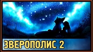 Зверополис 2 - Ник и Джуди - Звёздные Призраки - Часть 1