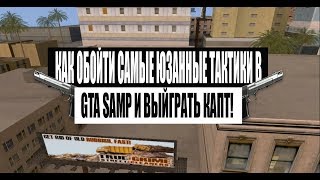 КАК ОБОЙТИ САМЫЕ ЮЗАННЫЕ ТАКТИКИ В GTA SAMP И ВЫЙГРАТЬ КАПТ!?