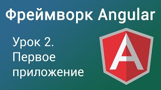 Урок 2. Фреймворк Angular. Первое приложение