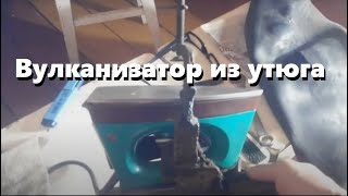 Вулканизатор из утюга