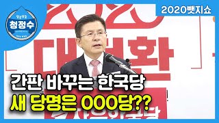 자유한국당 '통합 발판' 간판 교체…새 이름은? / [2020뺏지쇼] 청정수 12회 하이라이트 / SBS