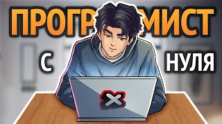Как стать программистом с нуля? Без курсов самому.