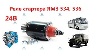 Реле стартера ЯМЗ